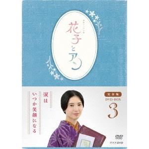 連続テレビ小説 花子とアン 完全版 DVD BOX 3 【DVD】｜esdigital