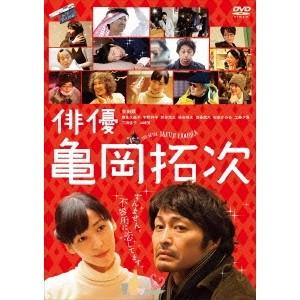 俳優 亀岡拓次 【DVD】 | 