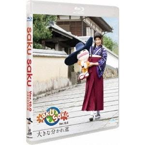 saku saku Ver.10.0／大きな分かれ道 【Blu-ray】｜esdigital