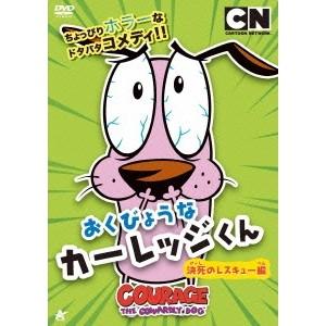 おくびょうな カーレッジくん 決死のレスキュー編 【DVD】｜esdigital