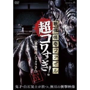戦慄怪奇ファイル 超コワすぎ！ FILE 01 【恐怖降臨！コックリさん】 【DVD】 | 