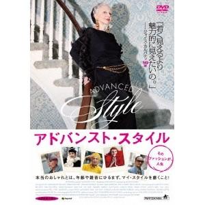 アドバンスト・スタイル そのファッションが、人生 【DVD】｜esdigital