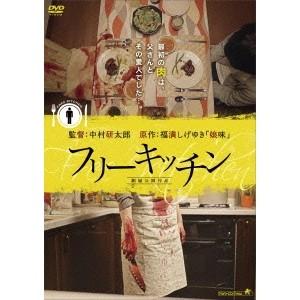 フリーキッチン 【DVD】 | 