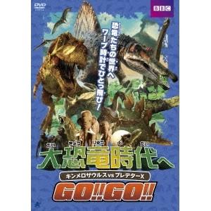大恐竜時代へGO GO キンメロサウルスvsプレデターX セール商品 毎日がバーゲンセール DVD