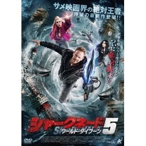 シャークネード5 ワールド・タイフーン 【DVD】 | 