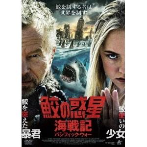 鮫の惑星：海戦記(パシフィック・ウォー) 【DVD】 | 