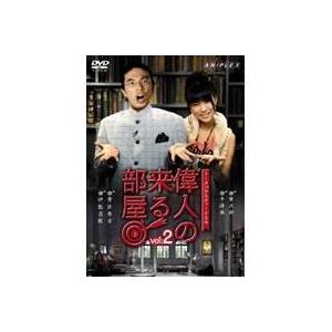 トークバラエティードラマ 偉人の来る部屋 vol.2 【DVD】｜esdigital