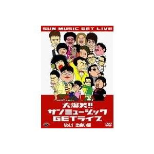 大爆笑！！サンミュージックGETライブ Vol.1 出会い編 【DVD】 | 