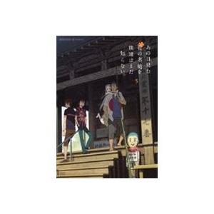 あの日見た花の名前を僕達はまだ知らない。5 【DVD】 | 
