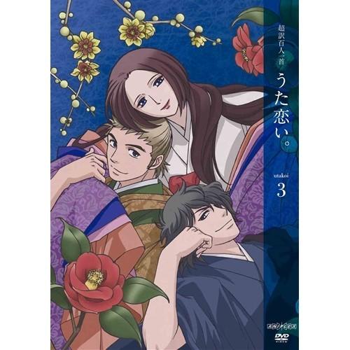 超訳百人一首 うた恋い。 3 【DVD】 | 