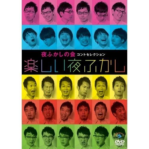 夜ふかしの会コントセレクション「楽しい夜ふかし」 【DVD】 | 
