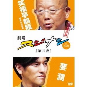 劇場スジナシin名古屋 第三夜 要潤 完全保存版 【DVD】 | 