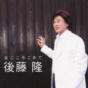後藤隆／まごころこめて 【CD】 | 