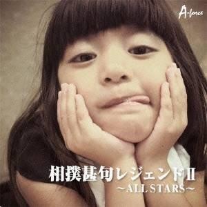 (伝統音楽)／相撲甚句レジェンドII 〜ALL STARS〜 【CD】 | 