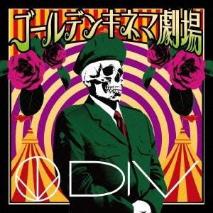 ダイヴ／ゴールデンキネマ劇場 【CD】 | 