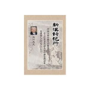 新漢詩紀行 5巻BOX上巻 【DVD】