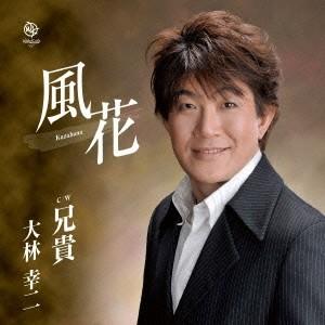 大林幸二／風花／兄貴 【CD】 | 