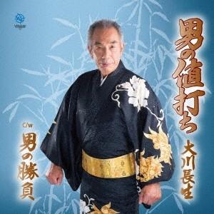 大川長生／男の値打ち C／W 男の勝負 【CD】 | 