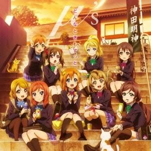 μ’s／どんなときもずっと 【CD】 | 
