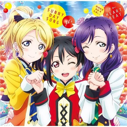 μ’s／SUNNY DAY SONG／？←HEARTBEAT 【CD】 | 
