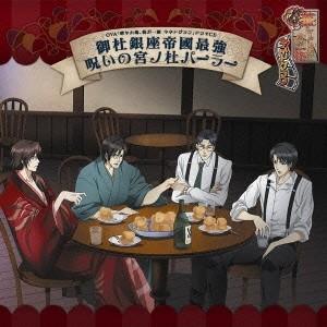 (ドラマCD)／OVA「華ヤカ哉、我ガ一族 キネトグラフ」ドラマCD 御杜銀座帝國最強呪いの宮ノ杜パーラー 【CD】 | 