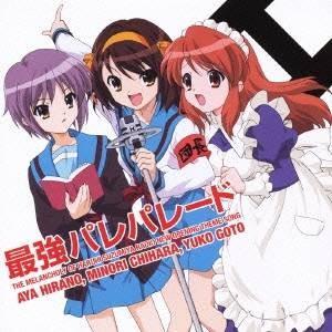 平野綾／茅原実里／後藤邑子／最強パレパレード 【CD】 | 