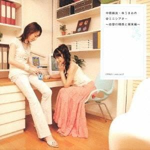 中原麻衣／ゆうまお／中原麻衣・ゆうまおの＠ミニシアター〜恋愛の理想と現実編〜 【CD】 | 