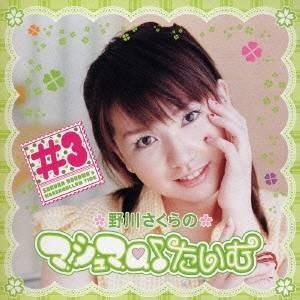 野川さくら／野川さくらのマシュマロ♪たいむ ＃3 【CD】 | 