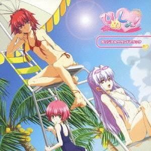 (ゲーム・ミュージック)／ひめしょ！ オリジナルサウンドトラック 【CD】 | 