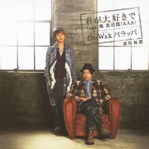 前川紘毅／君が大好きで feat.與真司郎(AAA)／Do Wak パラッパ 【CD】｜esdigital