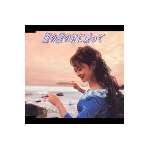 中島みゆき・世界が違って見える日＆倶(とも)に/銀の龍の背に乗ってCD限定特典付 世界が違って見える日 | 中島みゆき | ヤマハミュージック