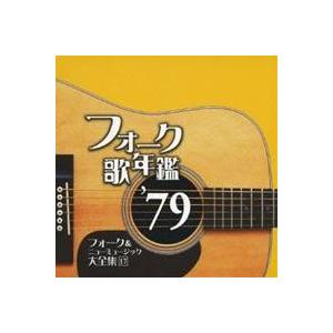 (オムニバス)／フォーク歌年鑑 ’79 フォーク＆ニューミュージック大全集 17 【CD】｜esdigital