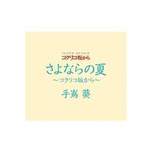 手嶌葵／さよならの夏〜コクリコ坂から〜 【CD】｜esdigital
