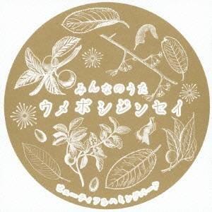 ビューティフルハミングバード／みんなのうた ウメボシジンセイ 【CD】｜esdigital