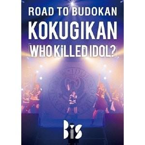 BiS／ROAD TO BUDOKAN KOKUGIKAN 「WHO KiLLED IDOL？」 【DVD】 | 