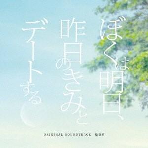 松谷卓／ぼくは明日、昨日のきみとデートする オリジナル・サウンドトラック 【CD】｜esdigital