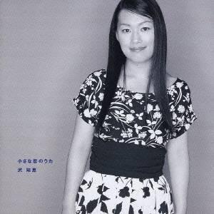 沢知恵／小さな恋のうた 【CD】｜esdigital