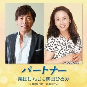 栗田けんじ＆前田ひろみ／パートナー c／w 最期の別れ 【CD】｜esdigital