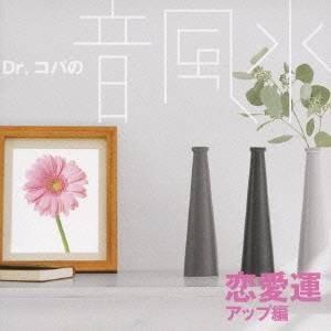 (クラシック)／Dr.コパの音風水 恋愛運アップ編 【CD】｜esdigital