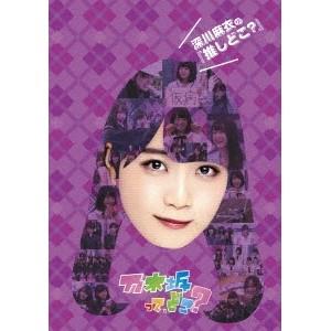 深川麻衣の『推しどこ？』 【DVD】 | 