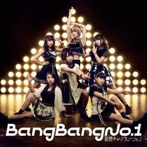 妄想キャリブレーション／Bang Bang No.1《通常盤》 【CD】｜esdigital