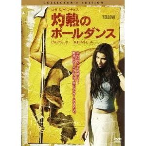 灼熱のポールダンス コレクターズ・エディション 【DVD】｜esdigital