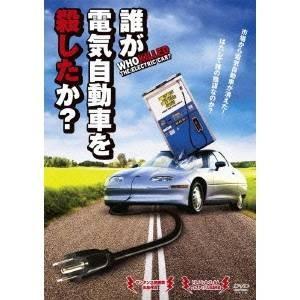 誰が電気自動車を殺したか？ 【DVD】｜esdigital