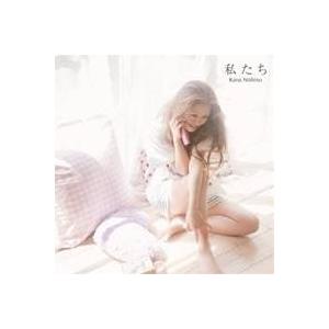 西野カナ／私たち 【CD】｜esdigital