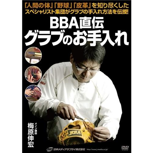 BBA直伝 グラブのお手入れ 【DVD】｜esdigital