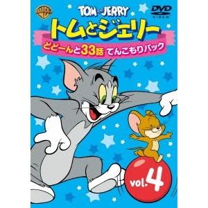 トムとジェリー どどーんと32話 てんこもりパック Vol.4 【DVD】 | 
