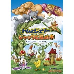トムとジェリー ジャックと豆の木 【DVD】 | 