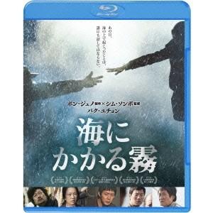 海にかかる霧 【Blu-ray】｜esdigital