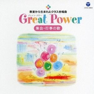 (V.A.)／教室から生まれたクラス合唱曲 Great Power 集会・行事の歌 【CD】｜esdigital