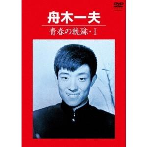 舟木一夫／青春の軌跡・I 【DVD】｜esdigital